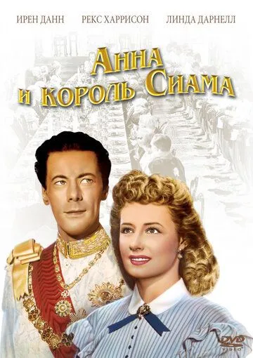 Постер: Анна и король Сиама / Anna and the King of Siam (1946)