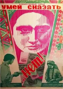 Постер: Умей сказать «нет!» (1976)