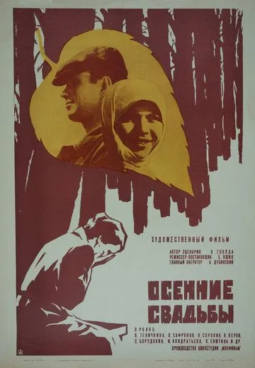 Постер: Осенние свадьбы (1967)