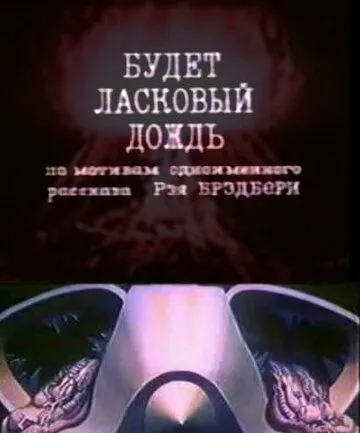 Постер: Будет ласковый дождь (1984)