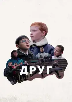 Постер: Друг (2021)