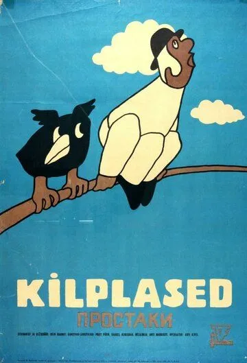 Постер: Простаки (1974)