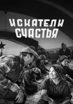 Постер: Искатели счастья (1936)