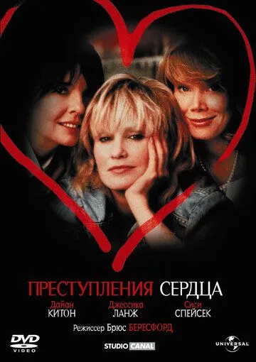Постер: Преступления сердца / Crimes of the Heart (1986)