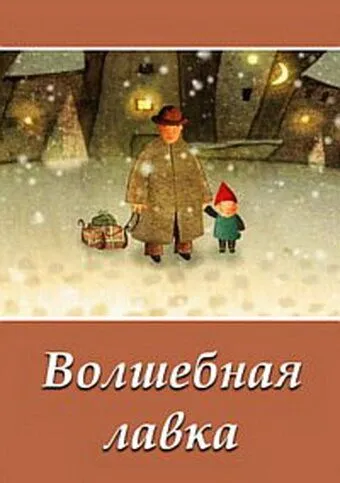 Постер: Волшебная лавка (2006)