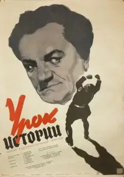 Постер: Урок истории (1956)