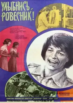 Постер: Улыбнись, ровесник! (1975)