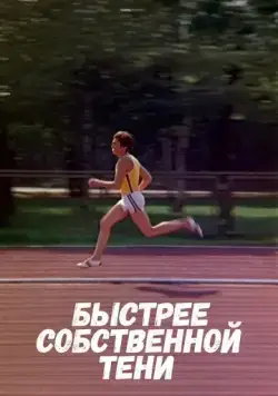 Постер: Быстрее собственной тени (1980)