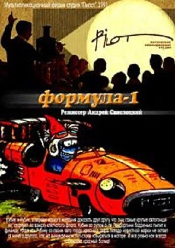 Постер: Формула-1 (1991)