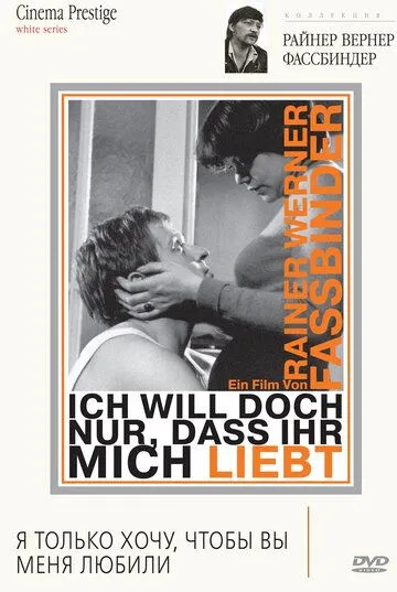 Постер: Я только хочу, чтобы вы меня любили / Ich will doch nur, daß ihr mich liebt (1976)