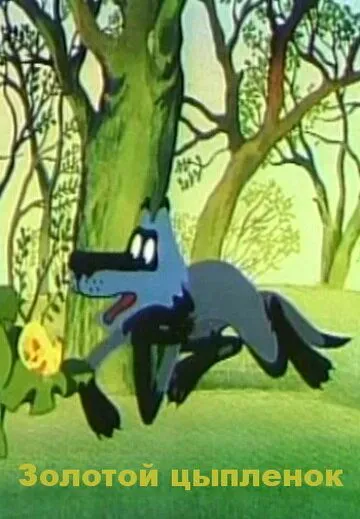 Постер: Золотой цыпленок (1981)