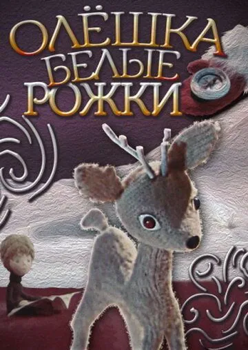 Постер: Олешка белые рожки (1974)