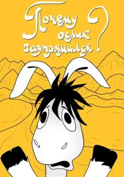 Постер: Почему ослик заупрямился? (1979)