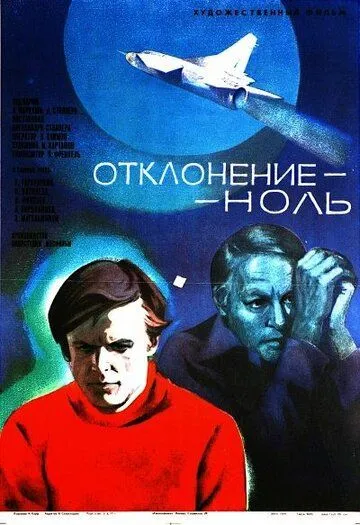 Постер: Отклонение - ноль (1978)