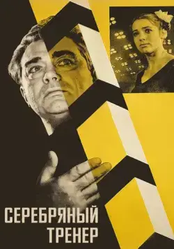 Постер: Серебряный тренер (1963)