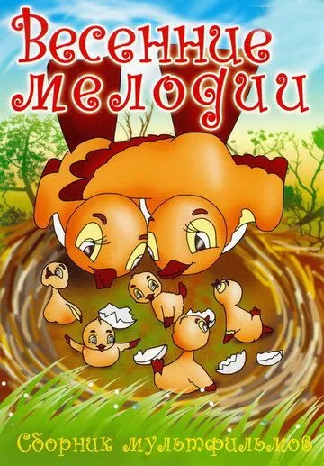 Постер: Весенние мелодии (1946)