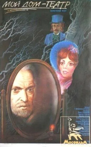 Постер: Мой дом - театр (1975)