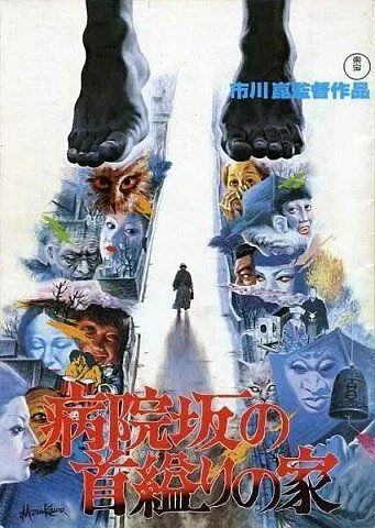 Постер: Дом повешенной на Больничном спуске / Byoinzaka no kubikukuri no ie (1979)