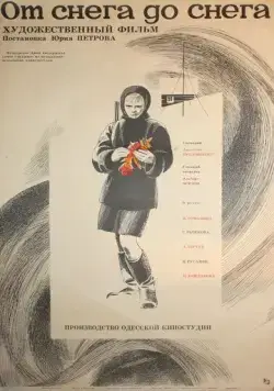 Постер: От снега до снега (1968)