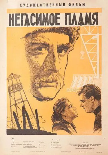 Постер: Негасимое пламя (1964)