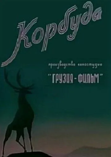 Постер: Корбуда (1963)