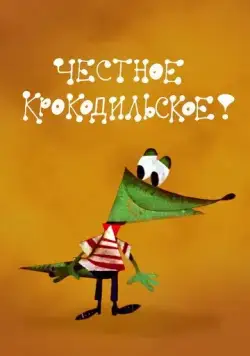 Постер: Честное крокодильское (1967)