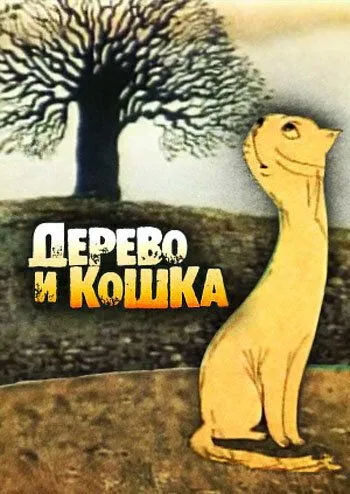 Постер: Дерево и кошка (1983)