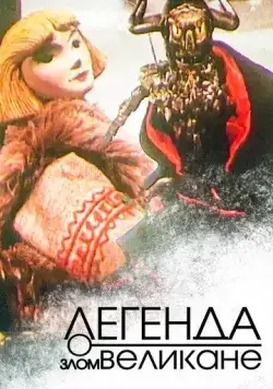Постер: Легенда о злом великане (1967)