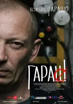 Постер: Гараш (2015)
