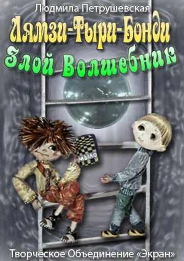 Постер: Лямзи-Тыри-Бонди, злой волшебник (1976)