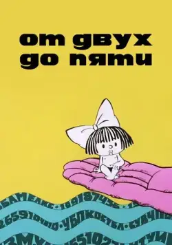 Постер: От двух до пяти (1983)