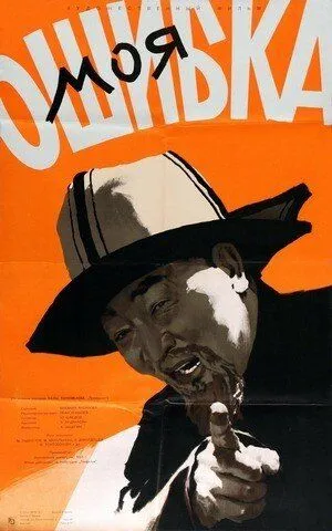 Постер: Моя ошибка (1957)