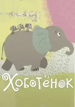 Постер: Хоботёнок (2017)