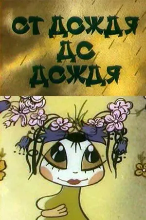 Постер: От дождя до дождя (1990)