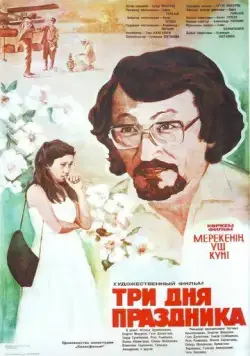 Постер: Три дня праздника (1981)