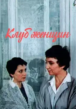 Постер: Клуб женщин (1987)
