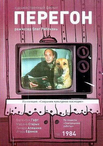 Постер: Перегон (1984)