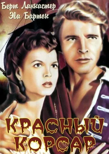 Постер: Красный корсар (1952)