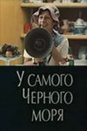 Постер: У самого Чёрного моря (1975)