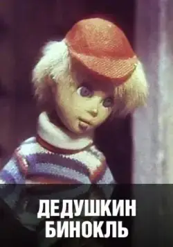 Постер: Дедушкин бинокль (1982)