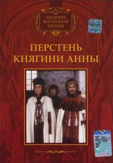Постер: Перстень княгини Анны (1970)