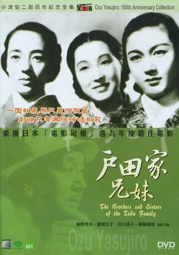 Постер: Братья и сестры семьи Тода / Toda-ke no kyodai (1941)