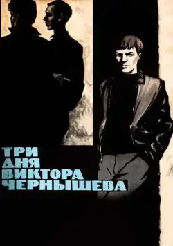 Постер: Три дня Виктора Чернышева (1967)