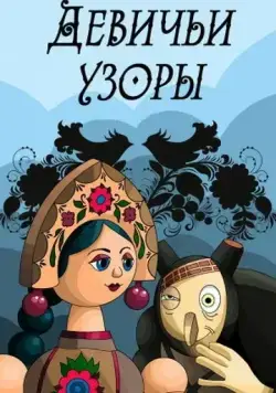 Постер: Девичьи узоры (1981)