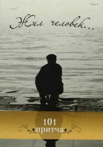 Постер: Жил человек (1968)