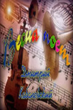 Постер: Весна поет (1967)