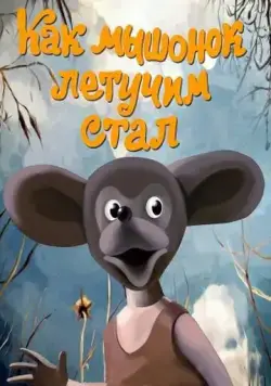 Постер: Как мышонок летучим стал (1991)