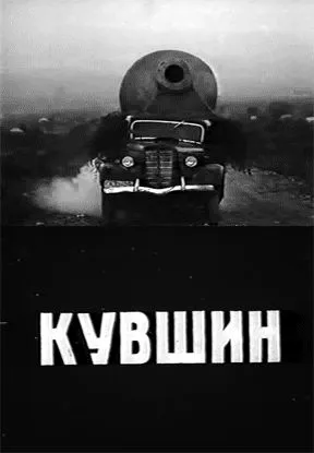 Постер: Кувшин (1970)