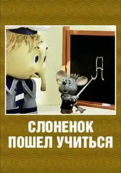 Постер: Слоненок пошел учиться (1984)