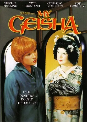 Постер: Моя гейша / My Geisha (1962)